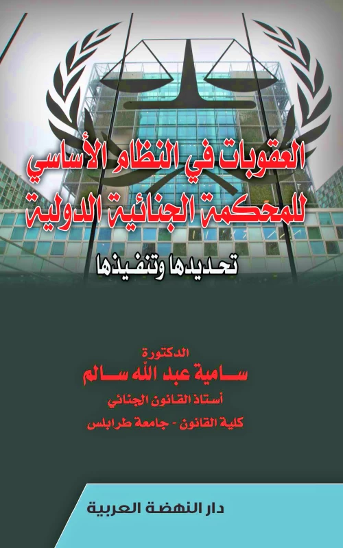 العقوبات في النظام الأساسي للمحكمة الجنائية الدولية تحديدها وتنفيذها