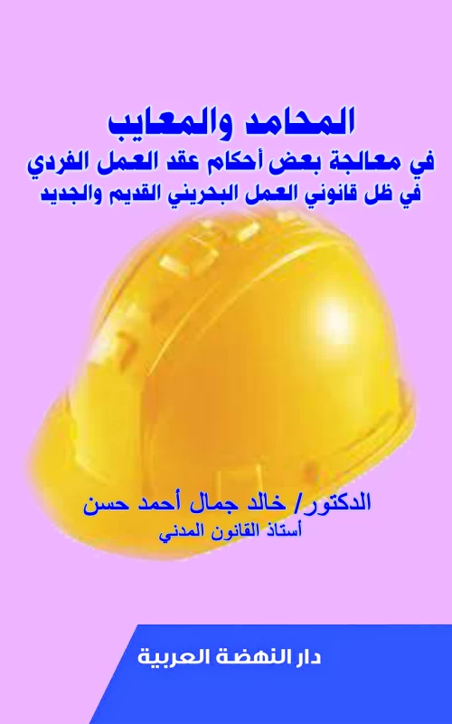 المحامد والمعايب في معالجة بعض أحكام عقد العمل الفردي في ظل قانوني العمل البحريني القديم والجديد