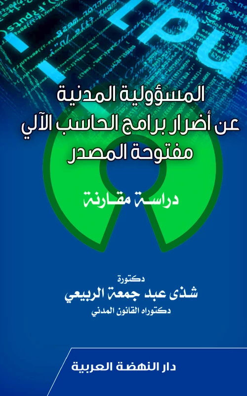المسؤولية المدنية عن أضرار برامج الحاسب الآلي مفتوحة المصدر - دراسة مقارنة