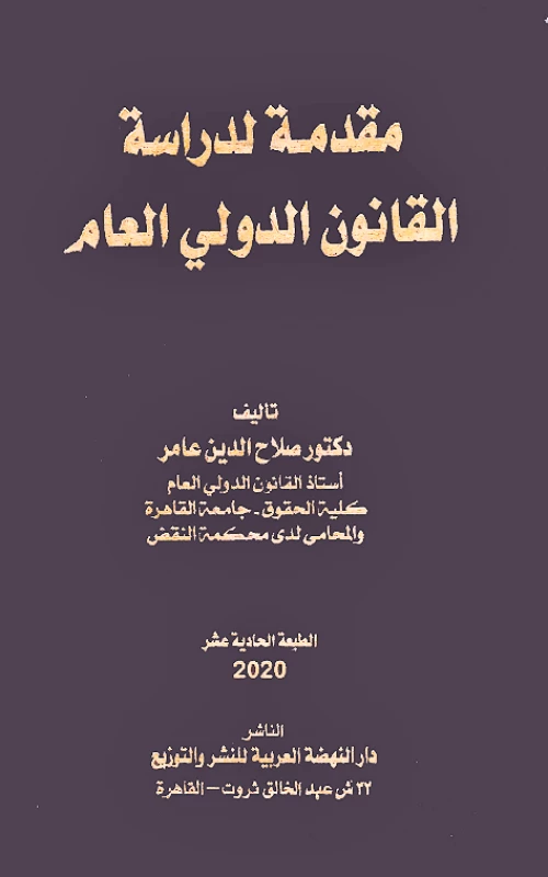 مقدمة لدراسة القانون الدولى العام