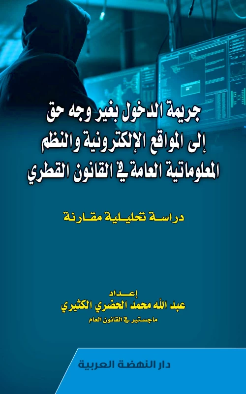 جريمة الدخول بغير وجه حق إلى المواقع الإلكترونية والنظم المعلوماتية العامة في القانون القطري - دراسة تحليلية مقارنة