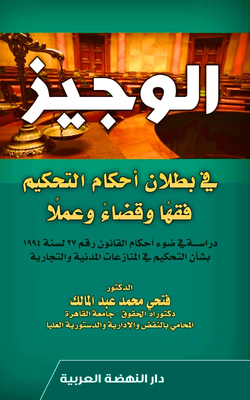 الوجيز في بطلان أحكام التحكيم فقها وقضاء وعملا - دراسة في ضوء أحكام القانون رقم 27 لسنة 1994 بشأن التحكيم في المنازعات المدنية والتجارية