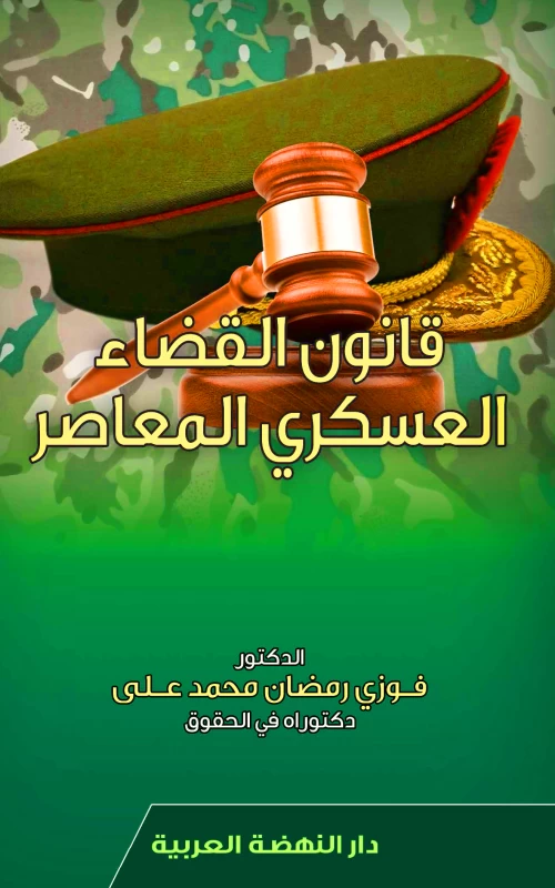 قانون القضاء العسكري المعاصر