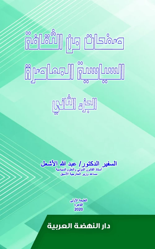 صفحات من الثقافة السياسية المعاصرة - الجزء الثاني