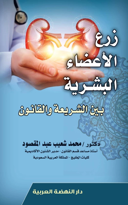 زرع الأعضاء البشرية بين الشريعة والقانون