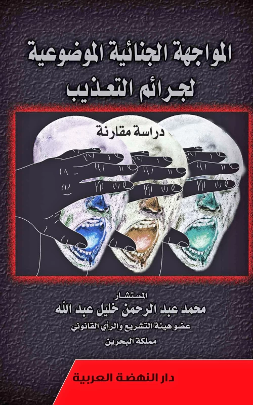 المواجهة الجنائية الموضوعية لجرائم التعذيب - دراسة مقارنة