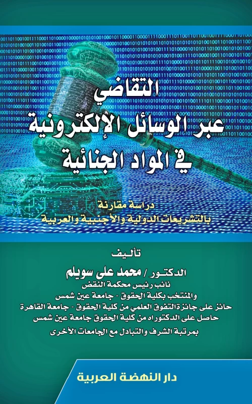 التقاضي عبر الوسائل الإلكترونية في المواد الجنائية - دراسة مقارنة بالتشريعات الدولية والأجنبية والعربية