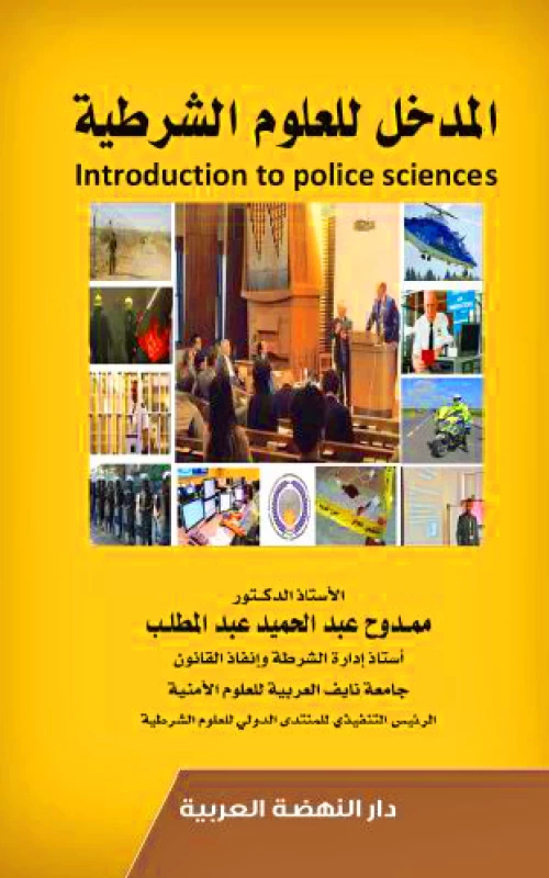 المدخل للعلوم الشرطية Introduction to Police Sciences