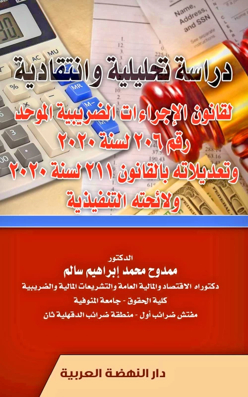 دراسة تحليلية وانتقادية لقانون الإجراءات الضريبية الموحد رقم 206 لسنة 2020 وتعديلاته بالقانون 211 لسنة 2020 ولائحته التنفيذية