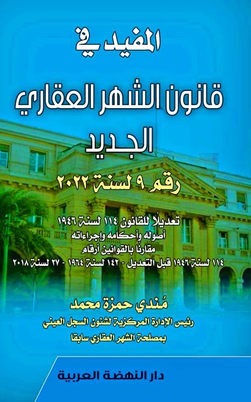 المفيد في قانون الشهر العقاري الجديد رقم 9 لسنة 2022