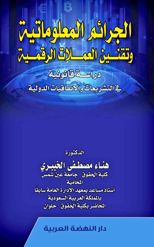 الجرائم المعلوماتية وتقنين العملات الرقمية - دراسة قانونية في التشريعات والاتفاقيات الدولية