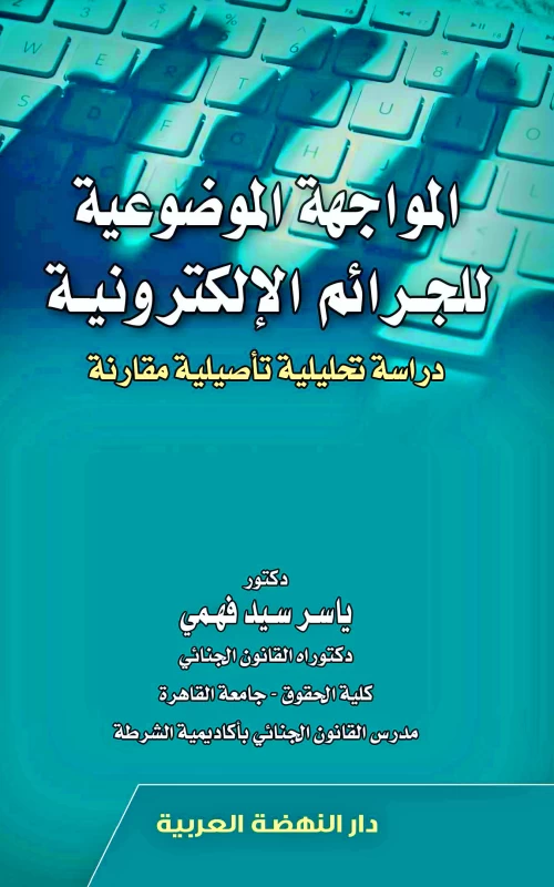 المواجهة الموضوعية للجرائم الالكترونية - دراسة تحليلية تأصيلية مقارنة