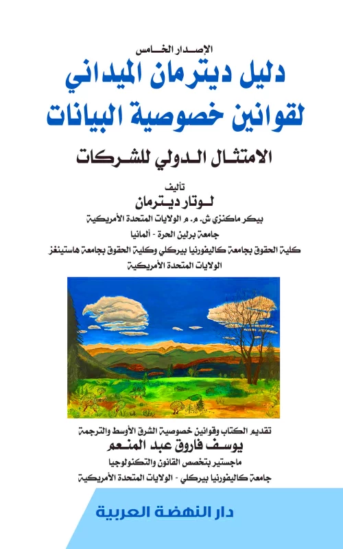 دليل ديترمان الميداني لقوانين خصوصية البيانات - الامتثال الدولي للشركات - الإصدار الخامس