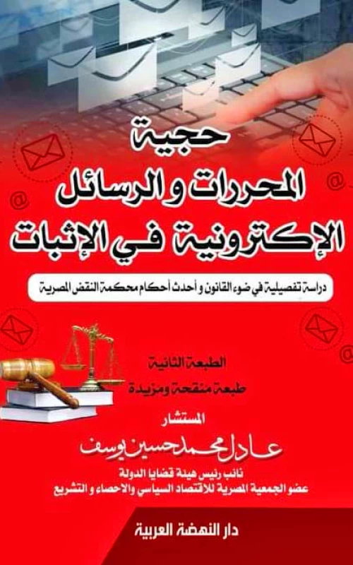 حجية المحررات والرسائل الإلكترونية في الإثبات - دراسة تفصيلية في ضوء القانون وأحدث أحكام محكمة النقض المصرية