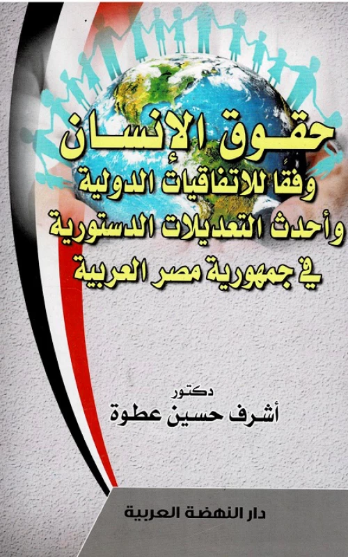 حقوق الإنسان وفقا للاتفاقيات الدولية وأحدث التعديلات الدستورية في جمهورية مصر العربية