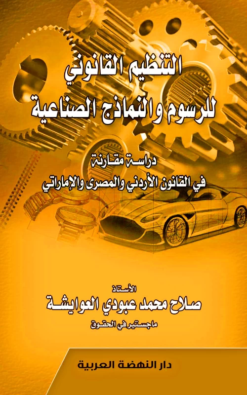 التنظيم القانوني للرسوم والنماذج الصناعية - دراسة مقارنة في القانون الأردني والمصري والإماراتي