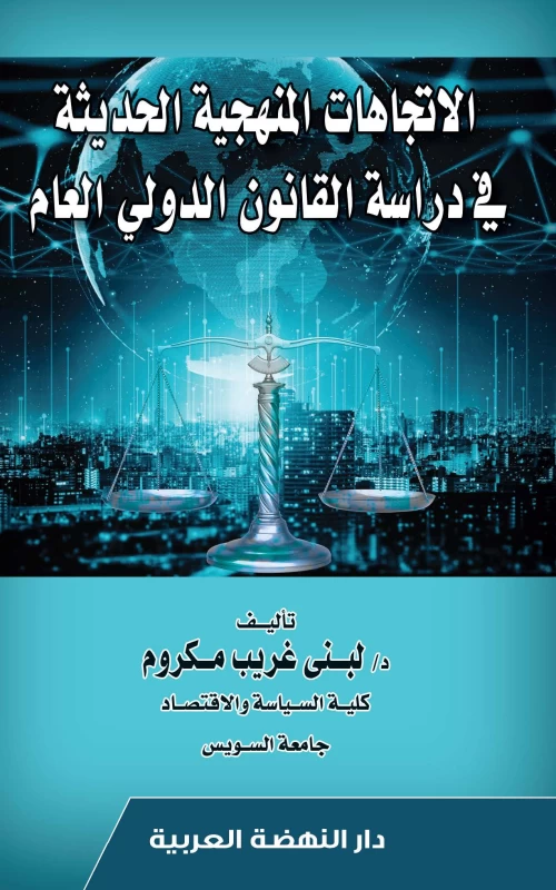 الاتجاهات المنهجية الحديثة في دراسة القانون الدولي العام