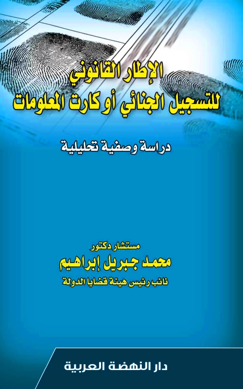 الإطار القانوني للتسجيل الجنائي أو كارت المعلومات - دراسة وصفية تحليلية