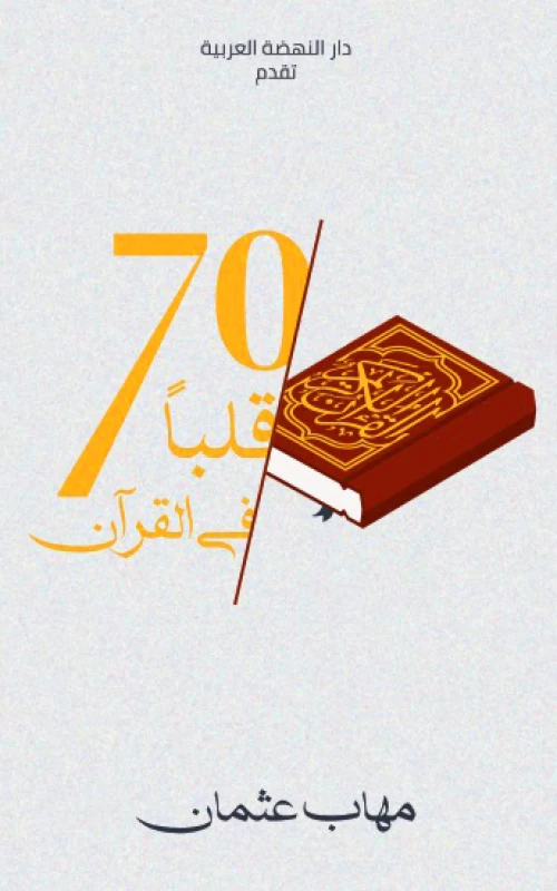 70 قلبا في القرآن