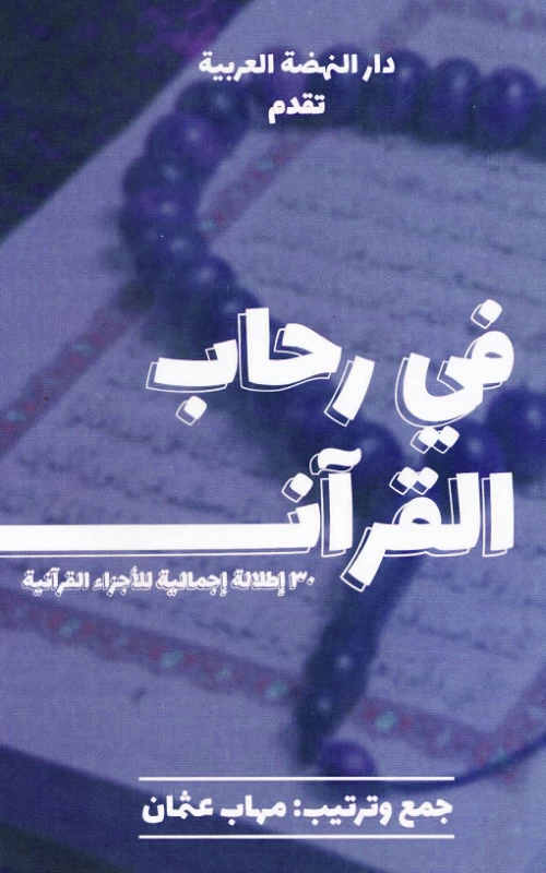 في رحاب القرآن  30 إطلالة إجمالية للأجزاء القرآنية