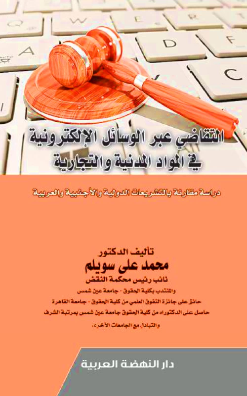 التقاضي عبر الوسائل الإلكترونية في المواد المدنية والتجارية - دراسة مقارنة بالتشريعات الدولية والأجنبية والعربية