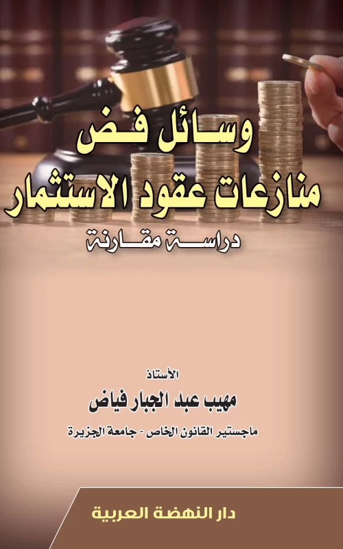 وسائل فض منازعات عقود الاستثمار - دراسة مقارنة