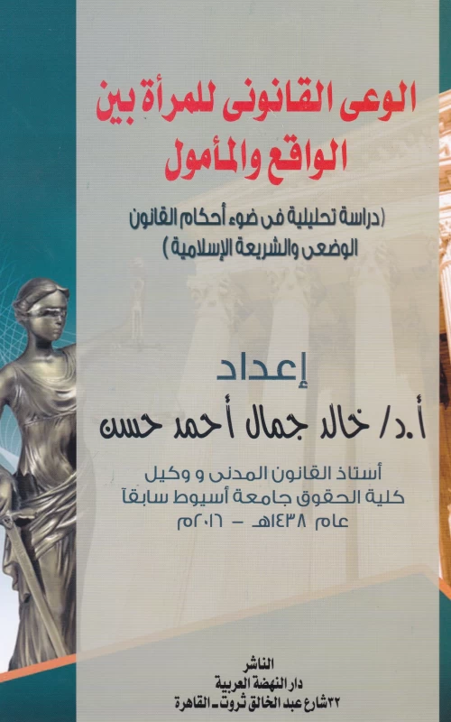 الوعي القانوني للمرأة بين الواقع والمأمول - دراسة تحليلية في ضوء أحكام القانون الوضعي والشريعة الإسلامية