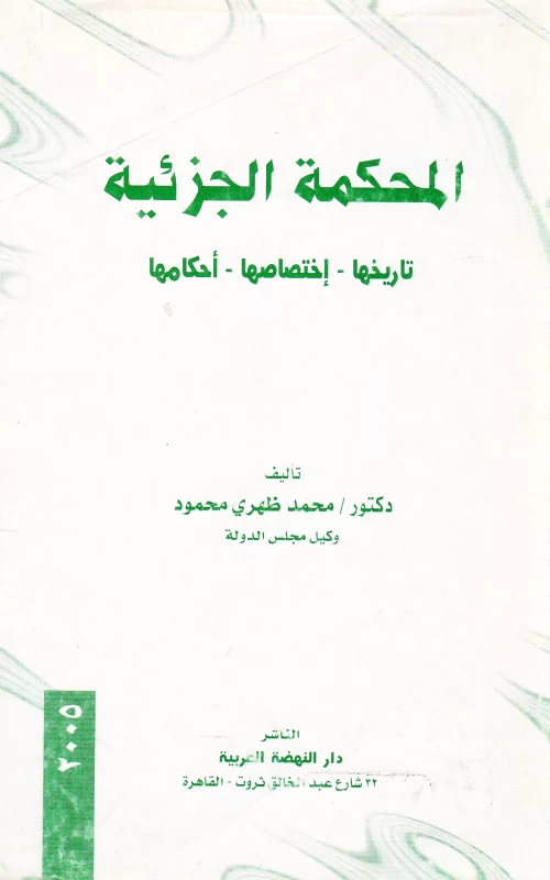 المحكمة الجزئية - تاريخها - اختصاصها - أحكامها