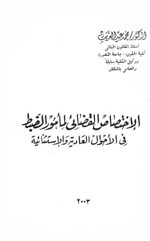 الاختصاص القضائي لمأمور الضبط في الأحوال العادية والاستثنائية