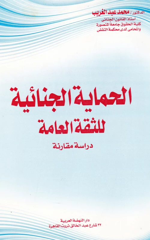 الحماية الجنائية للثقة العامة - دراسة مقارنة