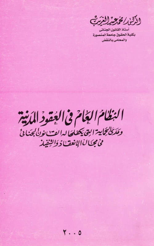 النظام العام في العقود المدنية ومدى الحماية التي يكفلها له القانون الجنائي في مجال الانعقاد والتنفيذ