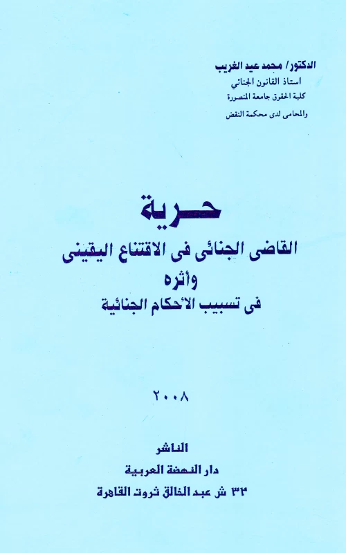 حرية القاضي الجنائي في الاقتناع اليقيني وأثره في تسبيب الأحكام الجنائية