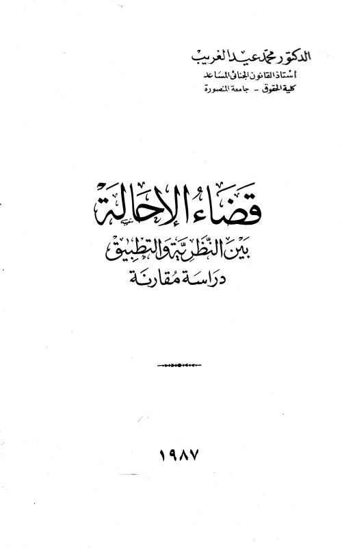 قضاء الإحالة بين النظرية والتطبيق - دراسة مقارنة