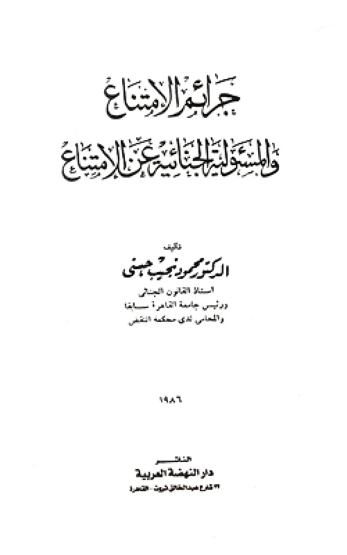 جرائم الامتناع والمسئولية الجنائية عن الامتناع