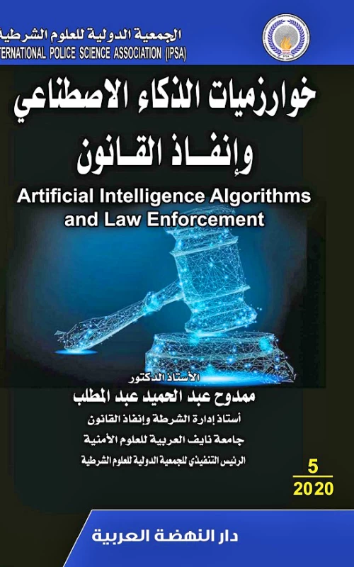 خوارزميات الذكاء الاصطناعي وإنفاذ القانون