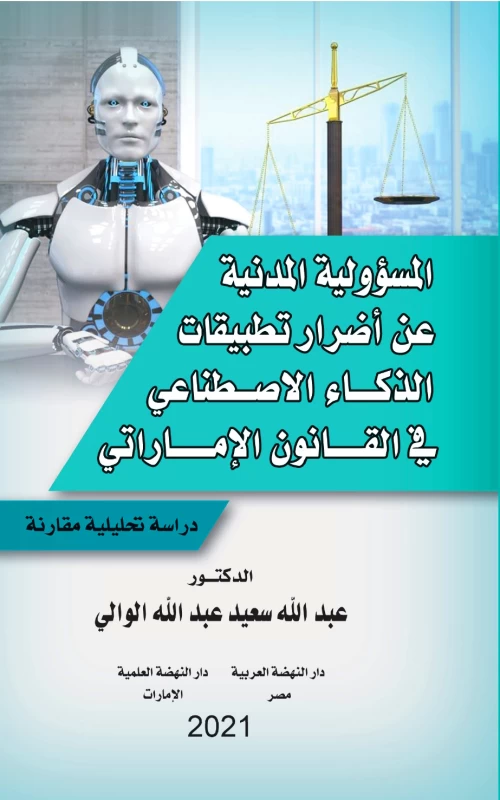 المسؤولية المدنية عن أضرار تطبيقات الذكاء الاصطناعي في القانون الإماراتي – دراسة تحليلية مقارنة