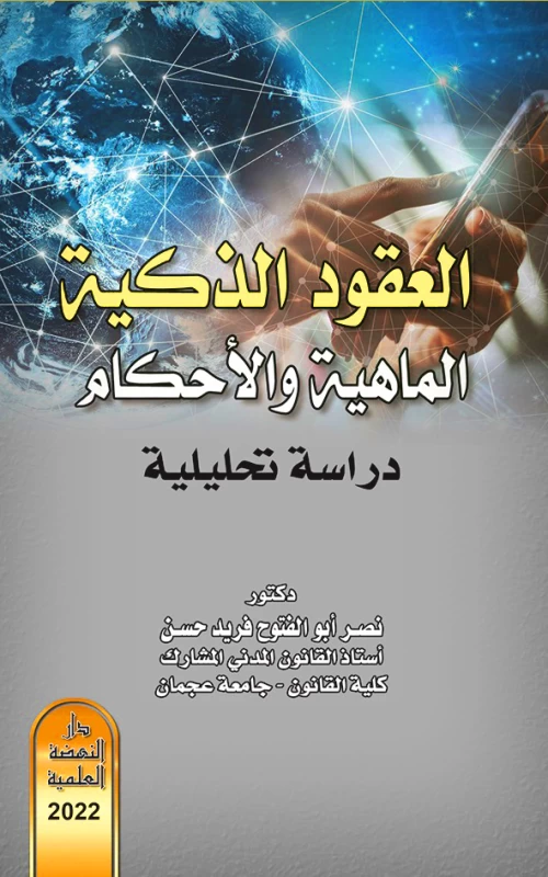 العقود الذكية الماهية والأحكام - دراسة تحليلية