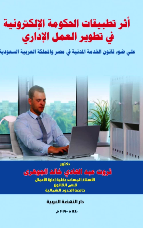 أثر تطبيقات الحكومة الإلكترونية في تطوير العمل الإداري على ضوء قانون الخدمة المدنية في مصر والمملكة العربية السعودية
