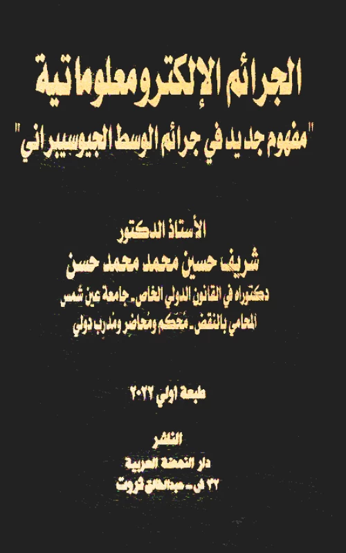 الجرائم الإلكترومعلوماتية - مفهوم جديد في جرائم الوسط الجيوسيبراني