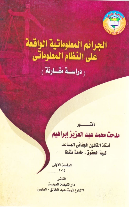 الجرائم المعلوماتية الواقعة على النظام المعلوماتي - دراسة مقارنة