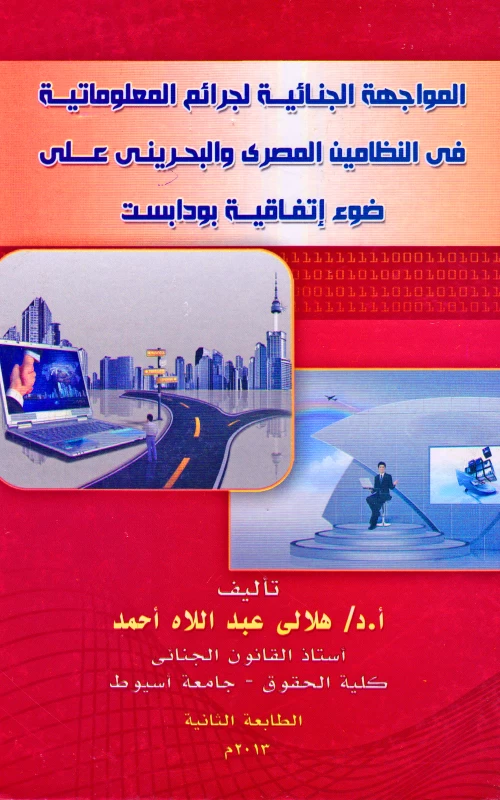 المواجهة الجنائية لجرائم المعلوماتية في النظامين المصري والبحريني على ضوء اتفاقية بودابست