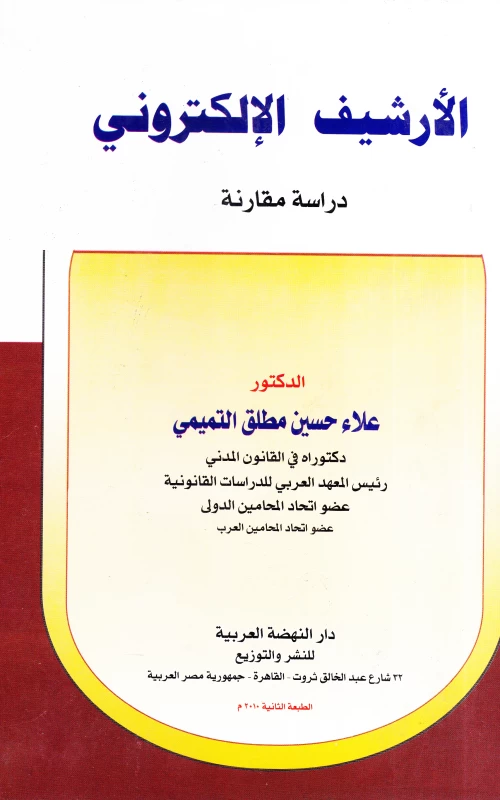 الأرشيف الإلكتروني - دراسة مقارنة