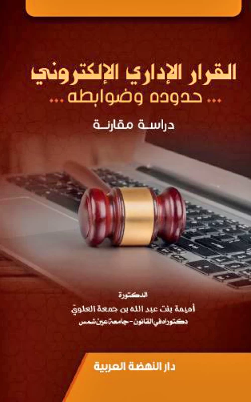 القرار الاداري الإلكتروني حدوده وضوابطه - دراسة مقارنة