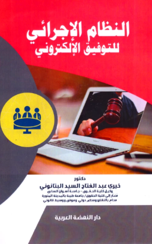 النظام الإجرائي للتوفيق الإلكتروني