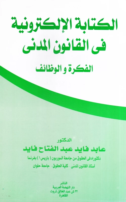 الكتابة الإلكترونية في القانون المدني ـ الفكرة والوظائف