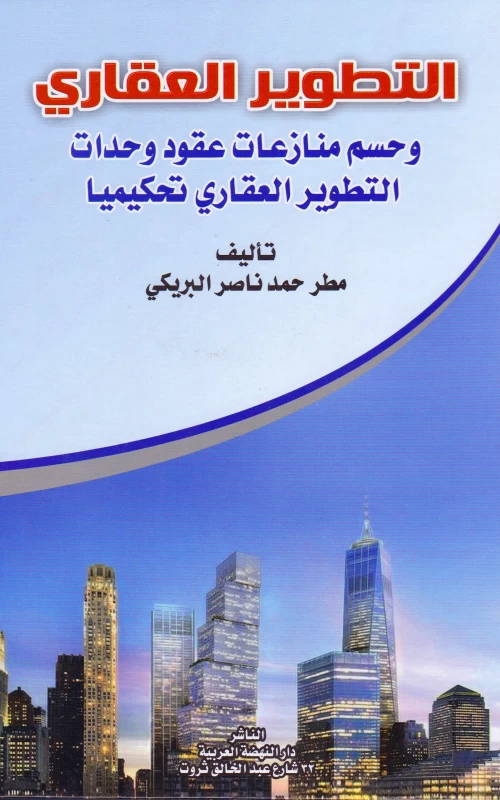 التطوير العقاري وحسم منازعات عقود وحدات التطوير العقاري تحكيميا