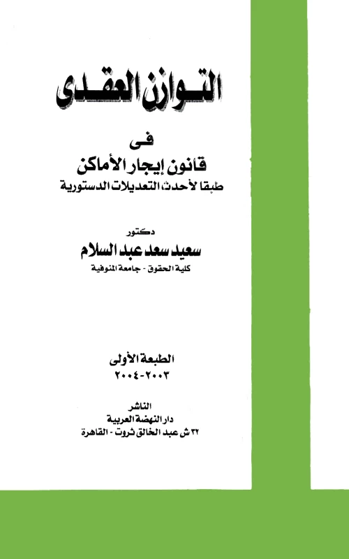 التوازن العقدي في قانون إيجار الأماكن - طبقا لأحدث التعديلات الدستورية