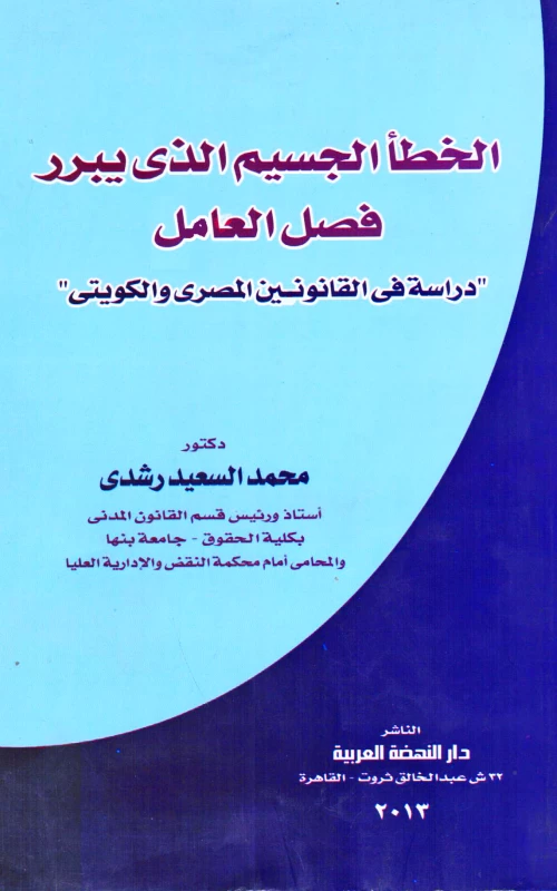 الخطأ الجسيم الذي يبرر فصل العامل - دراسة في القانونين المصري والكويتي