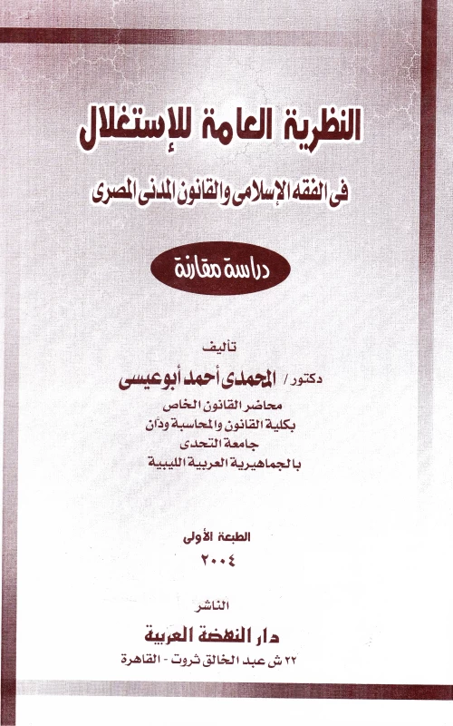 النظرية العامة للاستغلال في الفقه الإسلامي والقانون المدني المصري - دراسة مقارنة