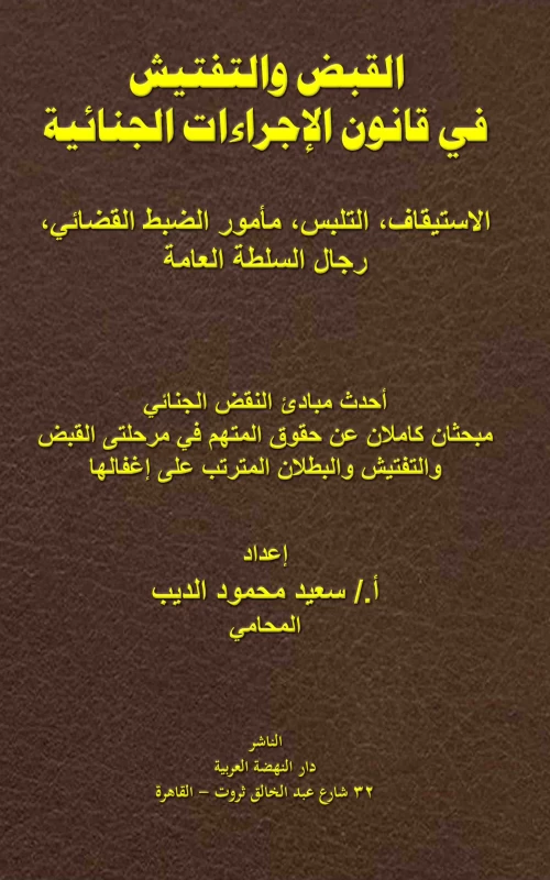 القبـض والتفتيش في قانون الإجراءات الجنائية - الاستيقاف، التلبس، مأمور الضبط القضائي، رجال السلطة العامة